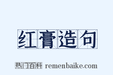 红膏造句是什么意思的图片